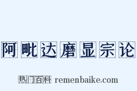 阿毗达磨显宗论是什么意思的图片